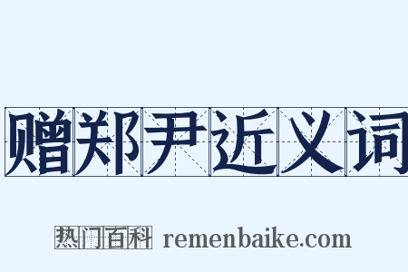 赠郑尹近义词是什么意思的图片